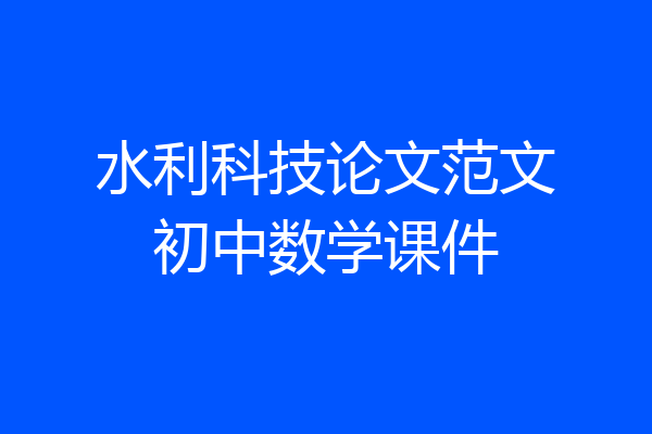 水利科技论文范文初中数学课件