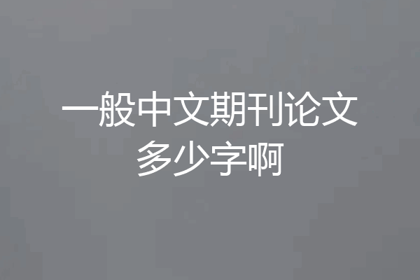 一般中文期刊论文多少字啊