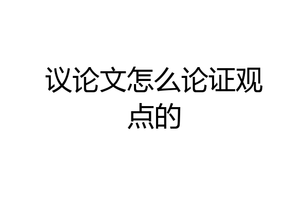 议论文怎么论证观点的