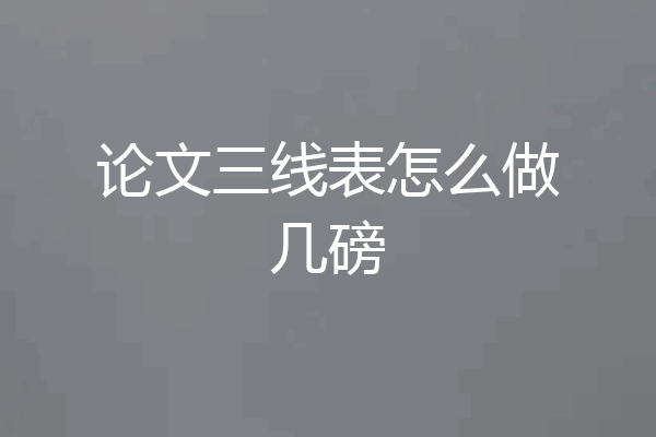 论文三线表怎么做几磅