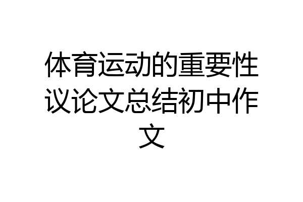 体育运动的重要性议论文总结初中作文