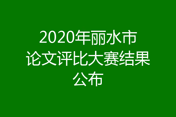 2020年丽水市论文评比大赛结果公布