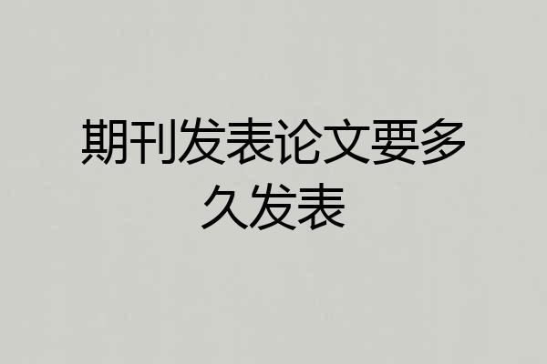 期刊发表论文要多久发表