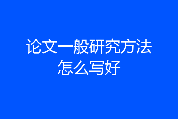 论文一般研究方法怎么写好