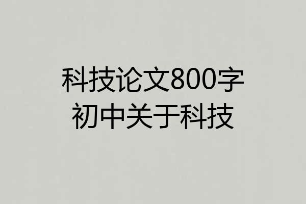 科技论文800字初中关于科技