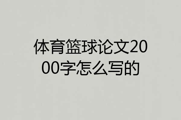 体育篮球论文2000字怎么写的