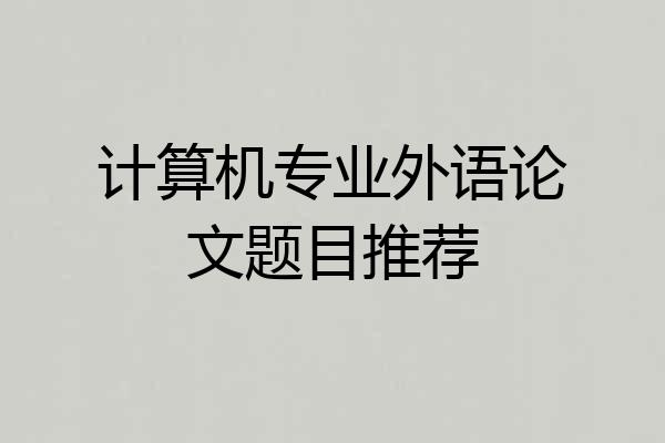 计算机专业外语论文题目推荐