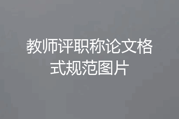 教师评职称论文格式规范图片