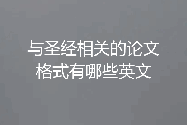 与圣经相关的论文格式有哪些英文