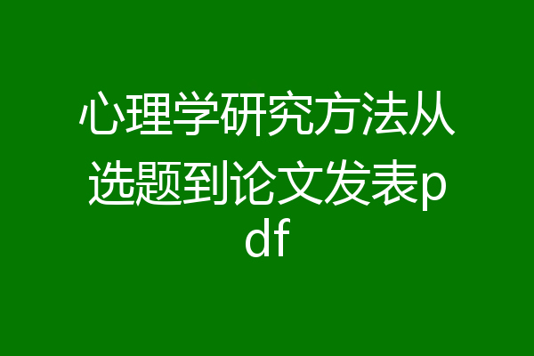 心理学研究方法从选题到论文发表pdf