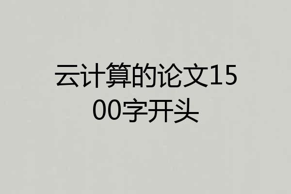 云计算的论文1500字开头