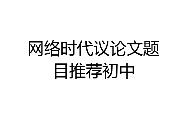 网络时代议论文题目推荐初中