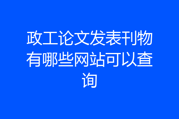 政工论文发表刊物有哪些网站可以查询