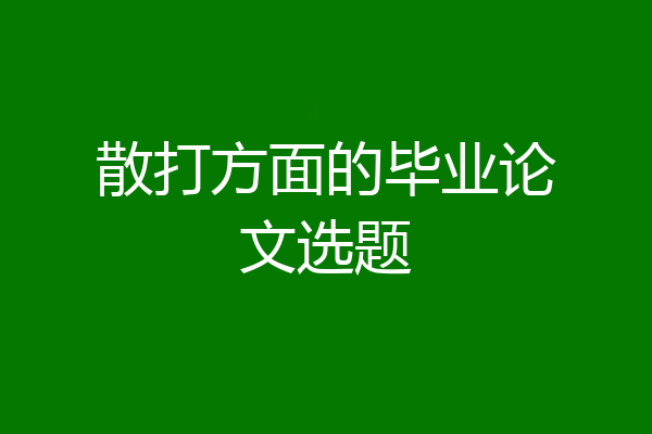 散打方面的毕业论文选题