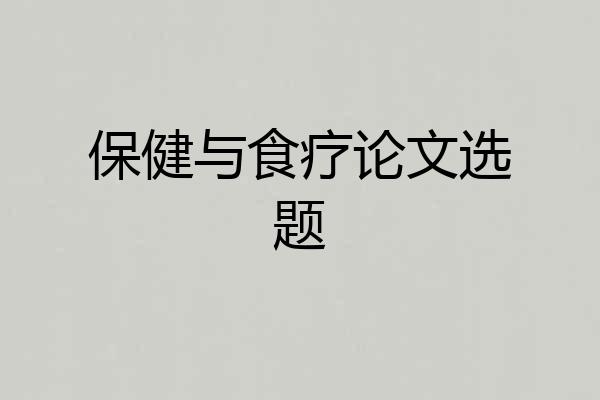 保健与食疗论文选题