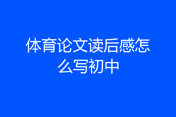 体育论文读后感怎么写初中