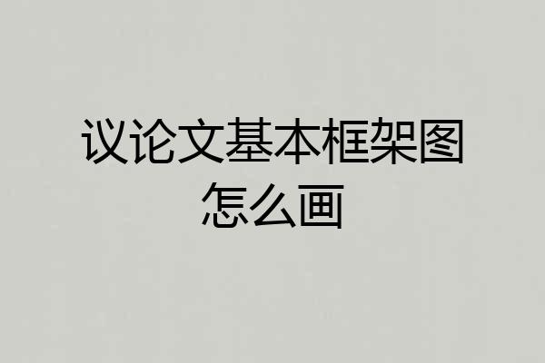 议论文基本框架图怎么画