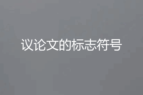 议论文的标志符号