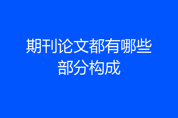 期刊论文都有哪些部分构成