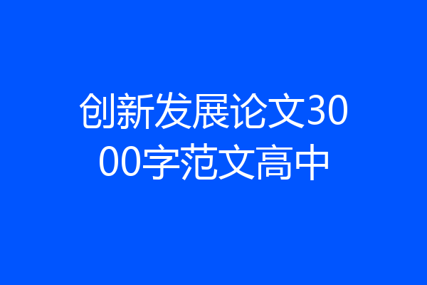 创新发展论文3000字范文高中