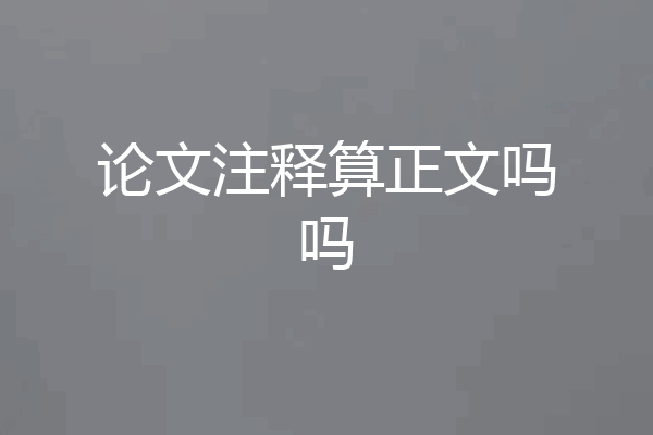 论文注释算正文吗吗