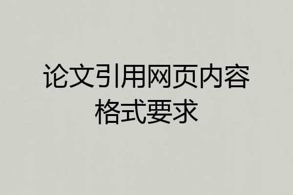 论文引用网页内容格式要求