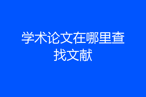 学术论文在哪里查找文献