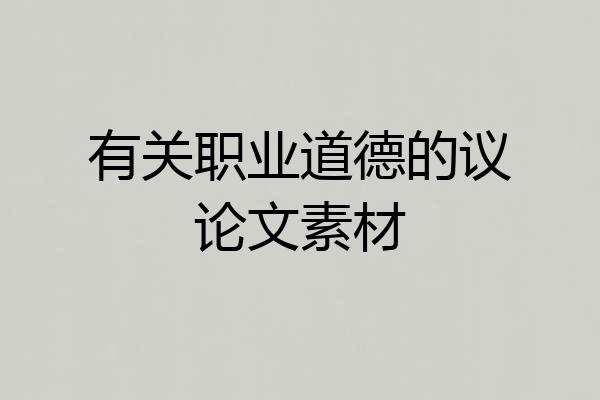 有关职业道德的议论文素材