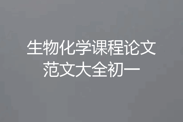 生物化学课程论文范文大全初一