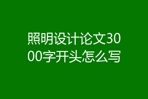 照明设计论文3000字开头怎么写