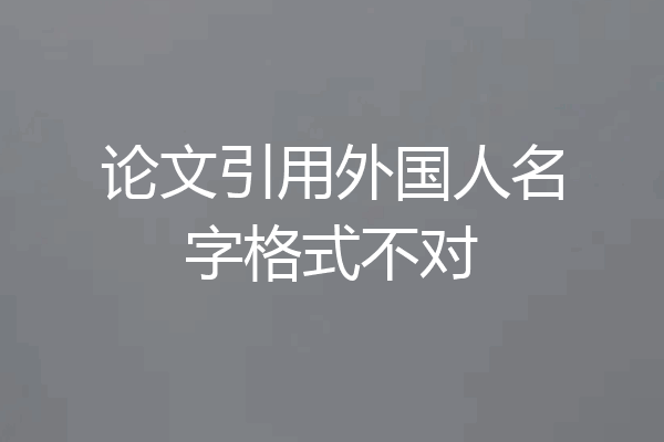 论文引用外国人名字格式不对