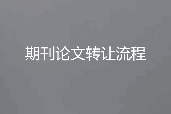 期刊论文转让流程