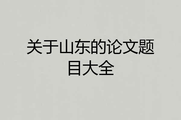 关于山东的论文题目大全
