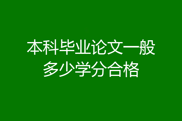 本科毕业论文一般多少学分合格