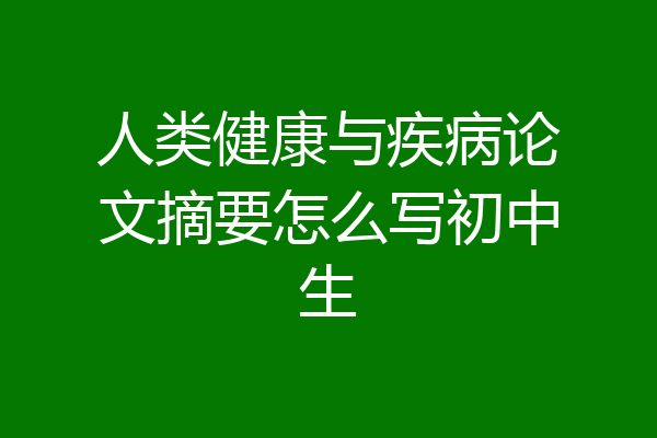 人类健康与疾病论文摘要怎么写初中生