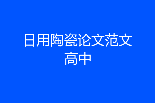 日用陶瓷论文范文高中