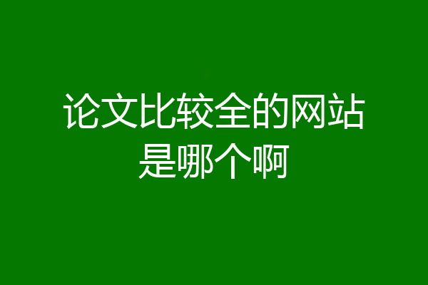 论文比较全的网站是哪个啊