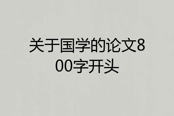关于国学的论文800字开头