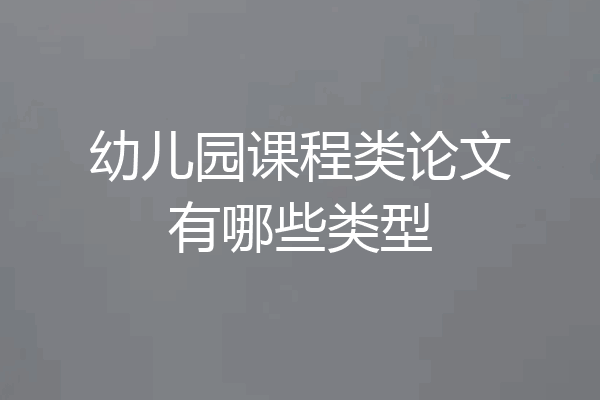 幼儿园课程类论文有哪些类型