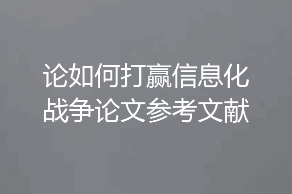 论如何打赢信息化战争论文参考文献