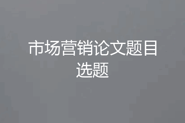 市场营销论文题目选题