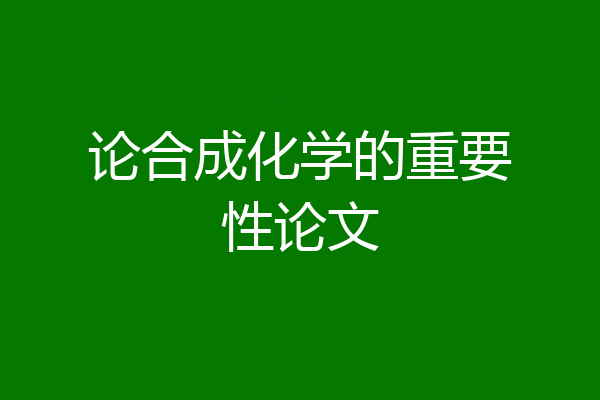 论合成化学的重要性论文