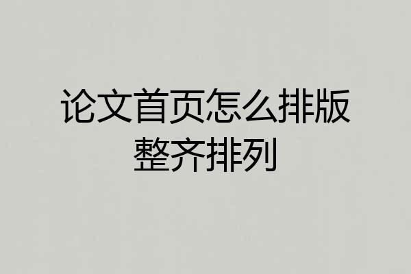 论文首页怎么排版整齐排列