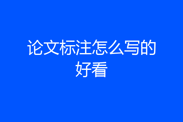 论文标注怎么写的好看