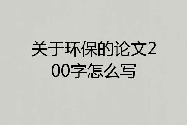 关于环保的论文200字怎么写