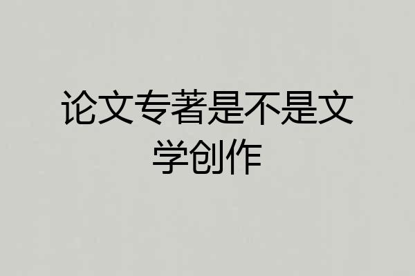 论文专著是不是文学创作
