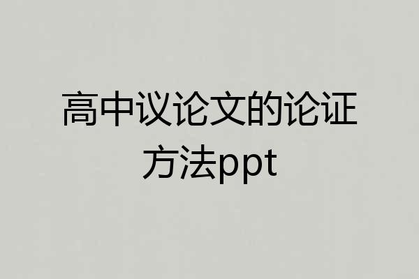 高中议论文的论证方法ppt