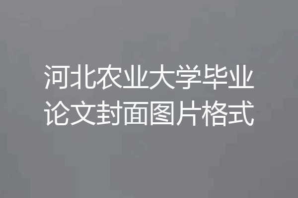 河北农业大学毕业论文封面图片格式