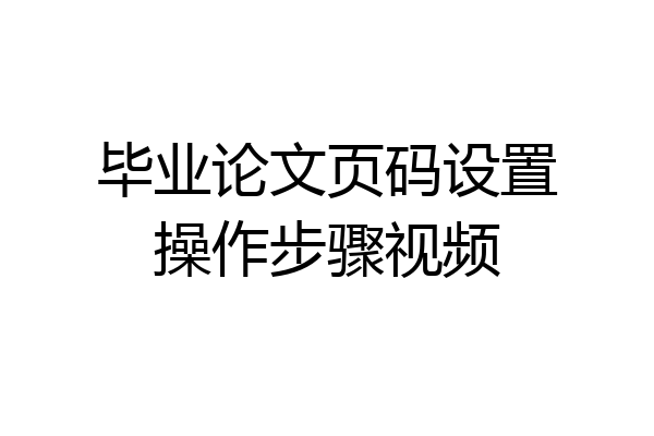 毕业论文页码设置操作步骤视频