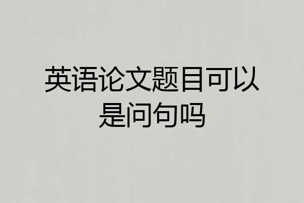 英语论文题目可以是问句吗